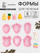 Формы для печенья Доляна «Пасхальный», набор 6 шт., 8×7×2 см, пластик, розовые - Фото 1