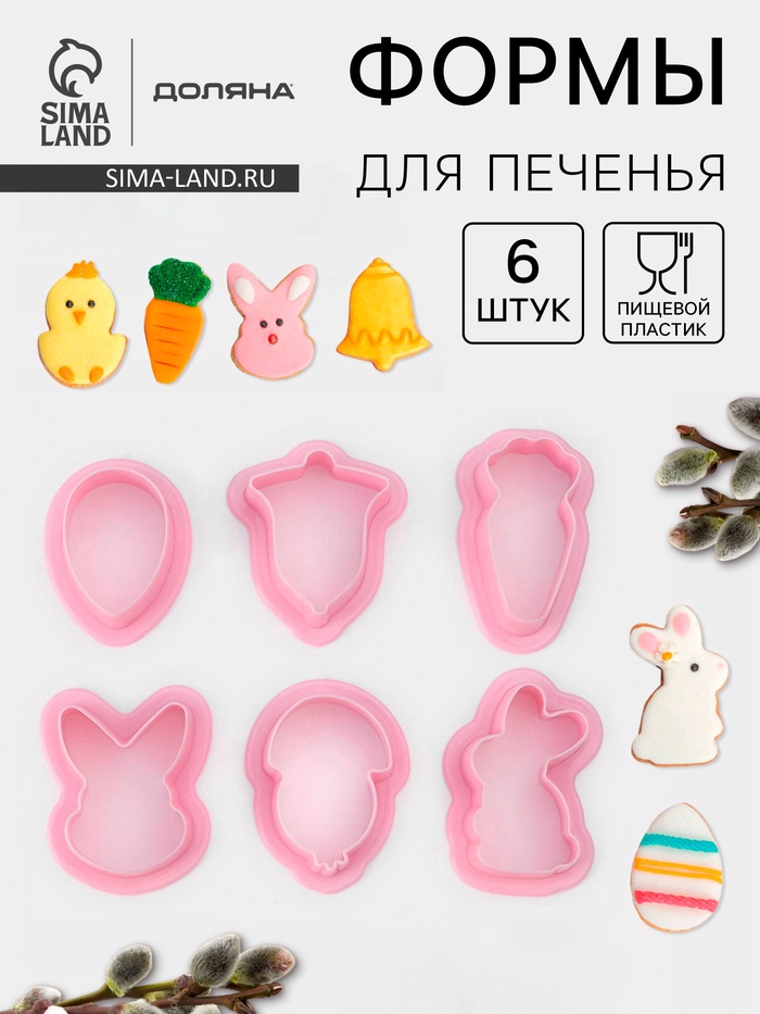 Формы для печенья Доляна «Пасхальный», набор 6 шт., 8×7×2 см, пластик, розовые - Фото 1