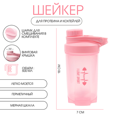 Шейкер спортивный для коктейлей, спортивного питания, 500 мл, Power, 18×7 см
