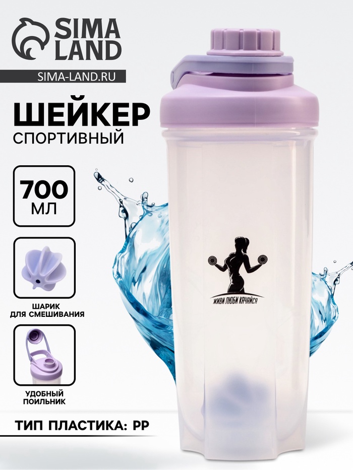 Шейкер спортивный «Живи, люби, качайся», 700 мл - Фото 1