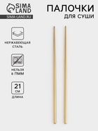Палочки для суши Bacchette, длина 21 см, нержавеющая сталь, золотистые - Фото 1