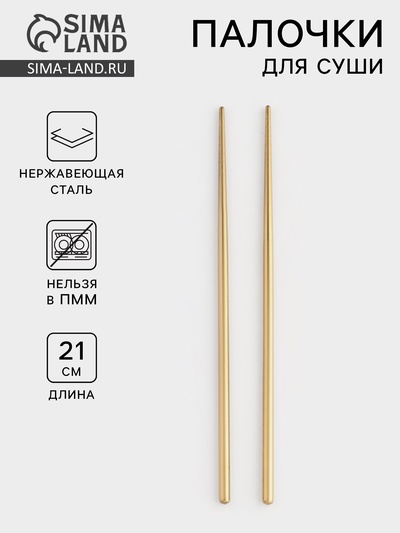 Палочки для суши Bacchette, длина 21 см, нержавеющая сталь, золотистые