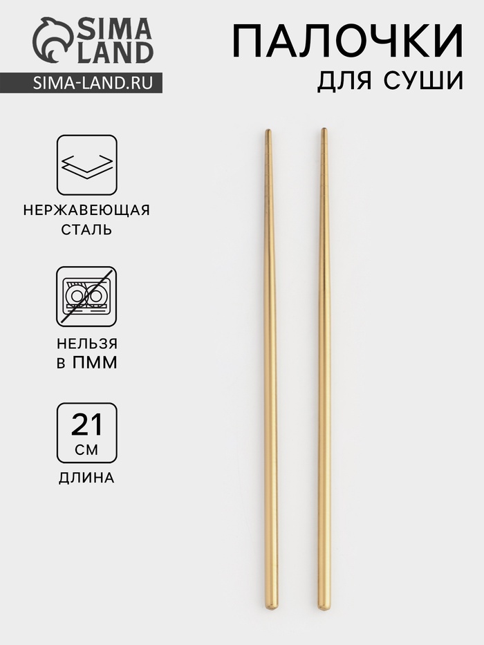 Палочки для суши Bacchette, длина 21 см, нержавеющая сталь, золотистые - Фото 1