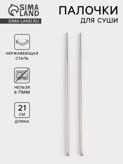 Палочки для суши Bacchette, длина 21 см, нержавеющая сталь, серебристые