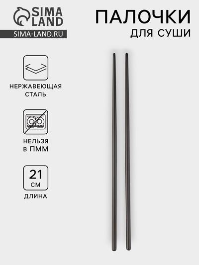 Палочки для суши Bacchette, длина 21 см, нержавеющая сталь, чёрные