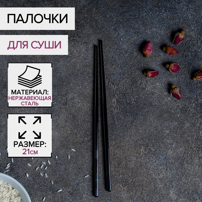 Палочки для суши Bacchette, длина 21 см, нержавеющая сталь, чёрные - Фото 1