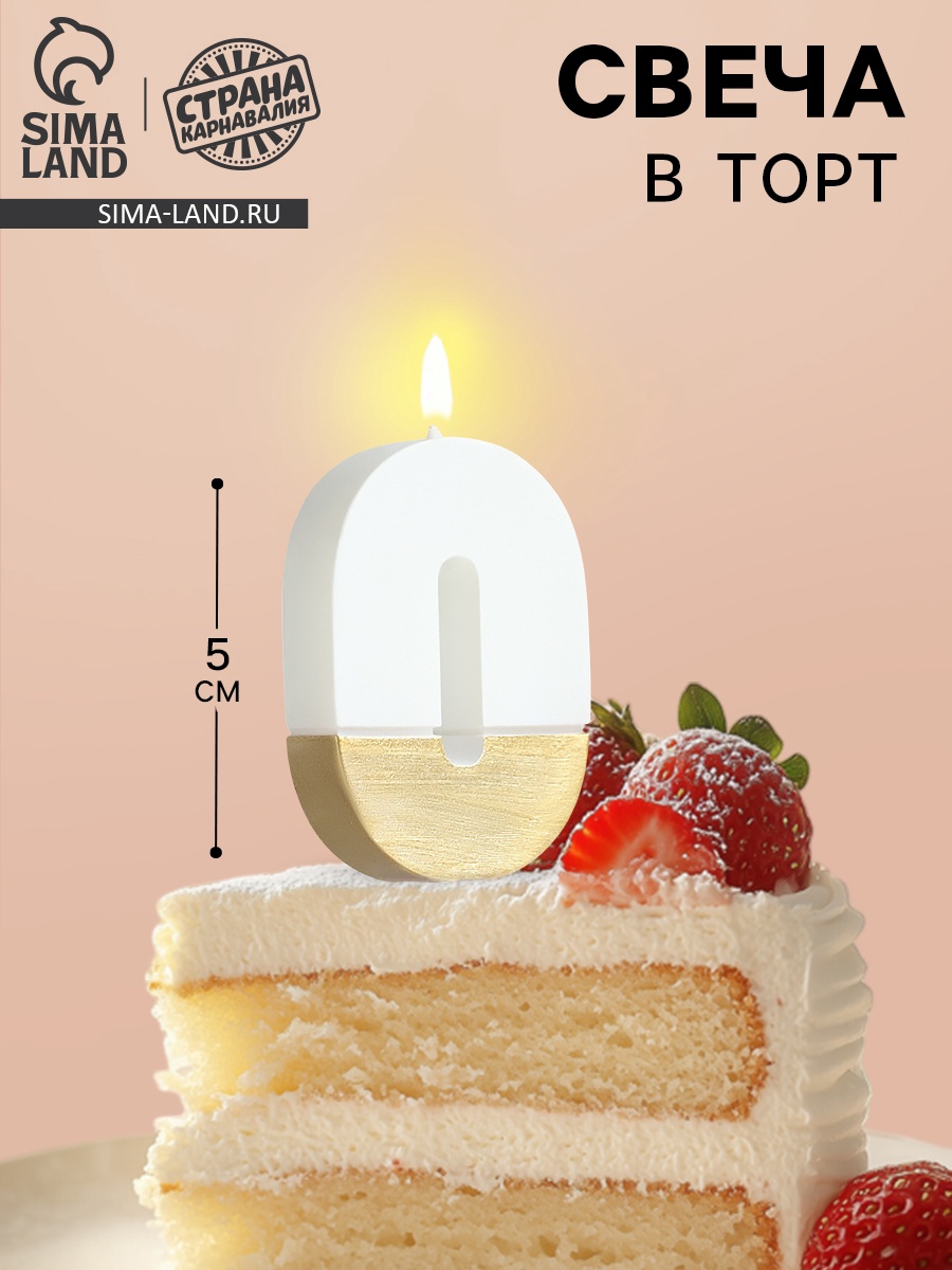 Свеча в торт "Манхеттен", цифра "0", белая с золотом, 5 см (7003946 ...
