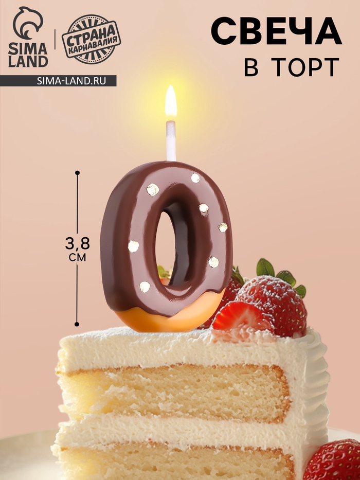 Свеча в торт «Шоколадная глазурь», цифра 0, 3.8 см - Фото 1