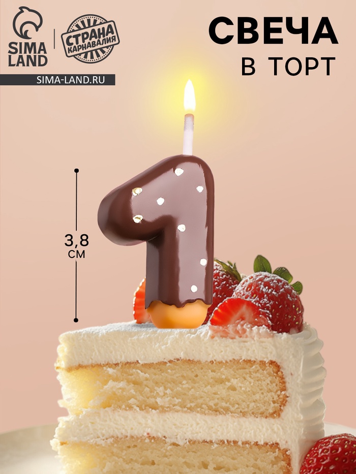Свеча в торт «Шоколадная глазурь», цифра 1, 3.8 см - Фото 1