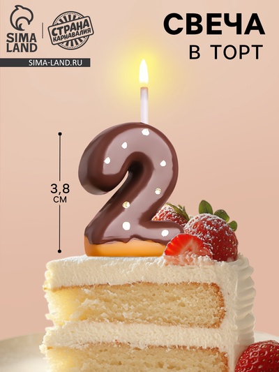 Свеча в торт «Шоколадная глазурь», цифра 2, 3.8 см