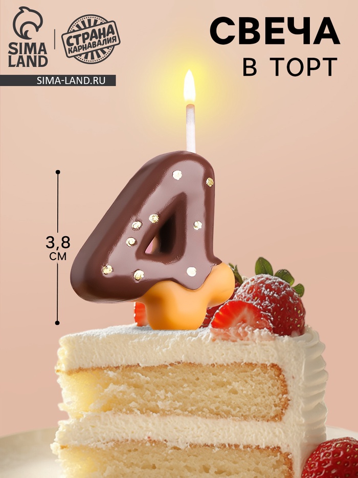 Свеча в торт «Шоколадная глазурь», цифра 4, 3.8 см - Фото 1