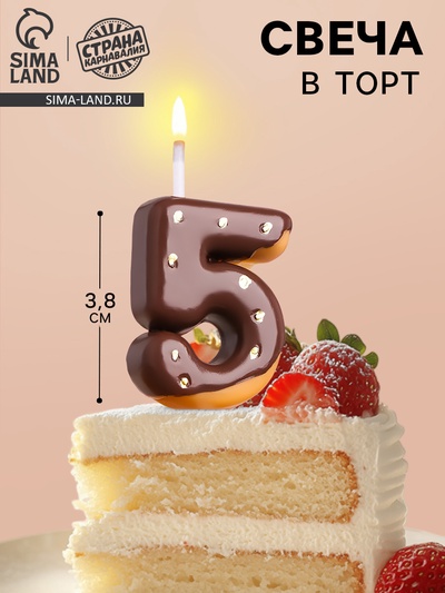 Свеча в торт «Шоколадная глазурь», цифра 5, 3.8 см