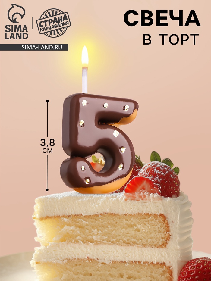Свеча в торт «Шоколадная глазурь», цифра 5, 3.8 см - Фото 1