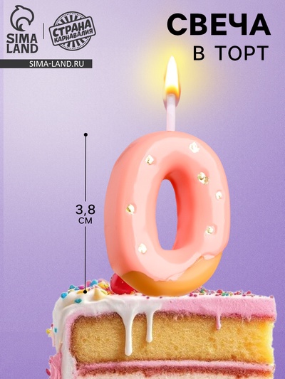 Свеча в торт «Клубничная глазурь», цифра 0, розовая, 3.8 см