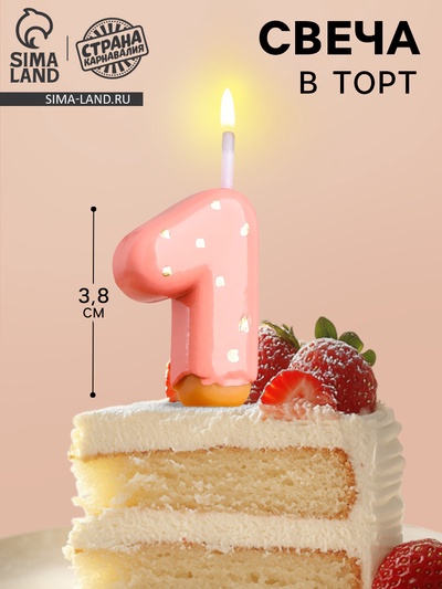 Свеча в торт «Клубничная глазурь», цифра 1, розовая, 3.8 см