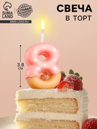 Свеча в торт «Клубничная глазурь», цифра 8, розовая, 3.8 см - Фото 1