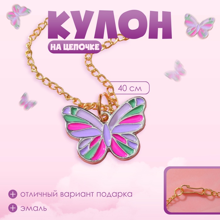 Кулон детский Выбражулька«Бабочка», 40 см, цветной в золоте
