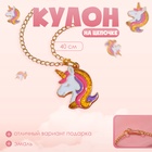 Кулон детский Выбражулька«Единорог», 40 см, цветной в золоте - Фото 6