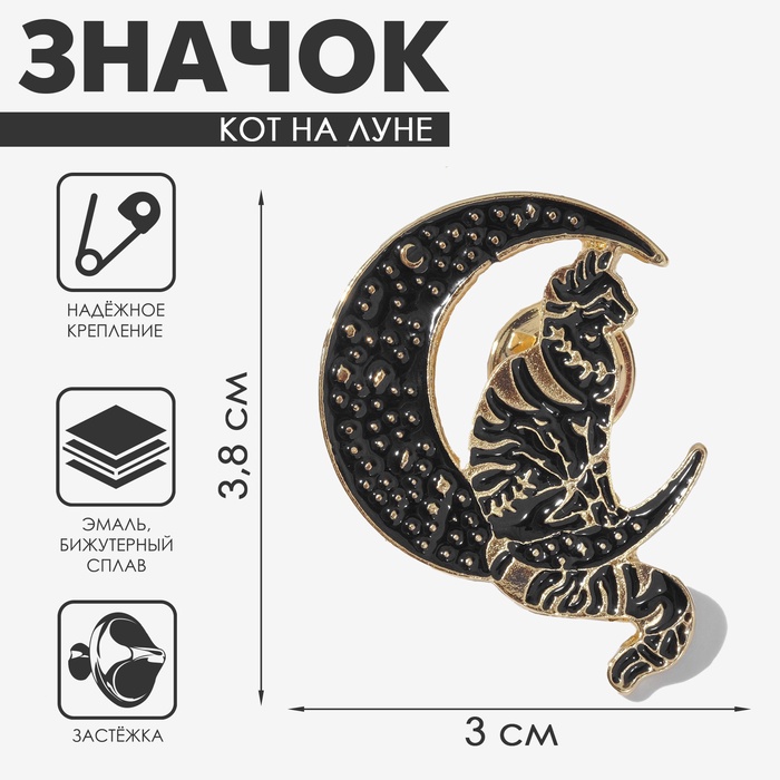 Значок «Кот на Луне», цвет чёрный в золоте - Фото 1