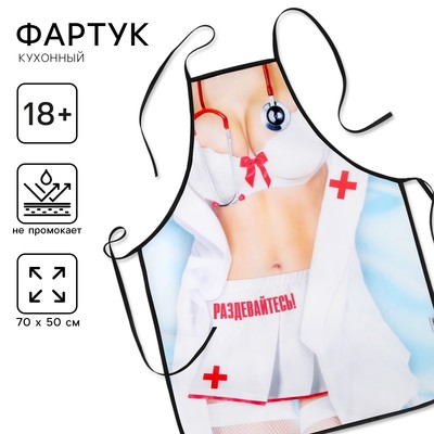 Фартук кухонный «Раздевайтесь!», 50×70 см