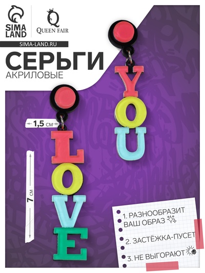 Серьги акриловые «Признание» LOVE YOU, цветные