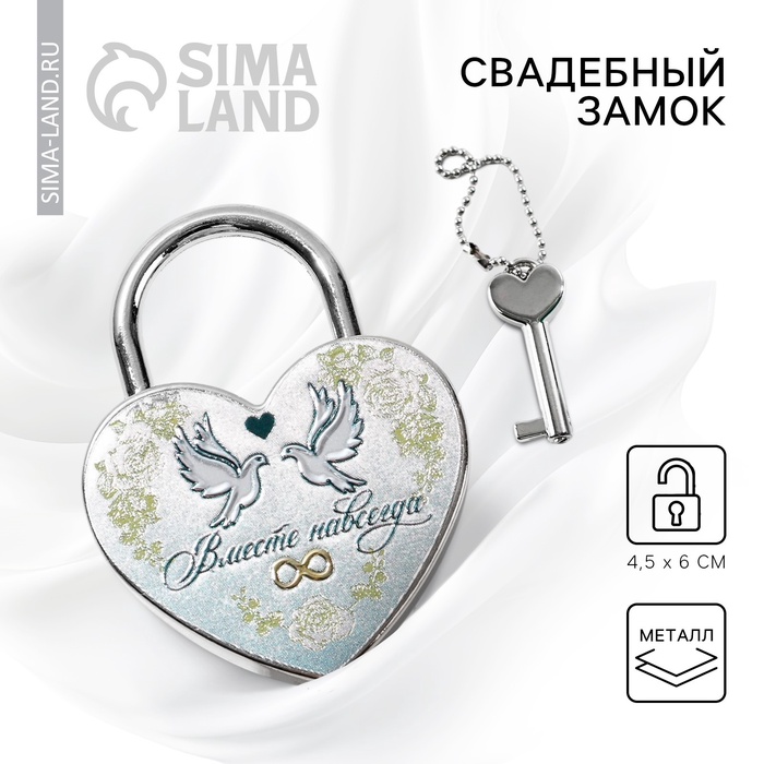 Замок свадебный «Вместе навсегда» - Фото 1