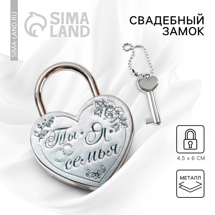 Замок свадебный с ключом «Ты и я семья». - Фото 1