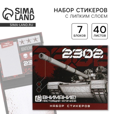 Стикеры для заметок «23 февраля», с липким краем, 40 листов, 7 шт.