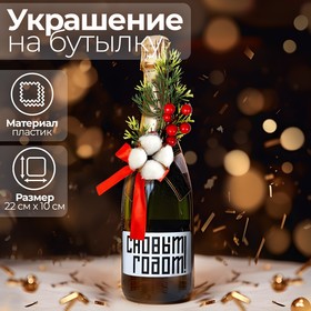 Украшение на бутылку «Чудеса» 7162608