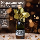 Новогоднее украшение на бутылку «Радость», на новый год - фото 318811214