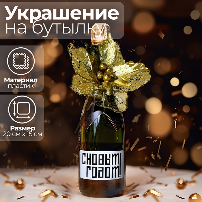Новогоднее украшение на бутылку «Радость», на новый год - Фото 1