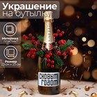 Новогоднее украшение на бутылку «Удача», на новый год - фото 295511872