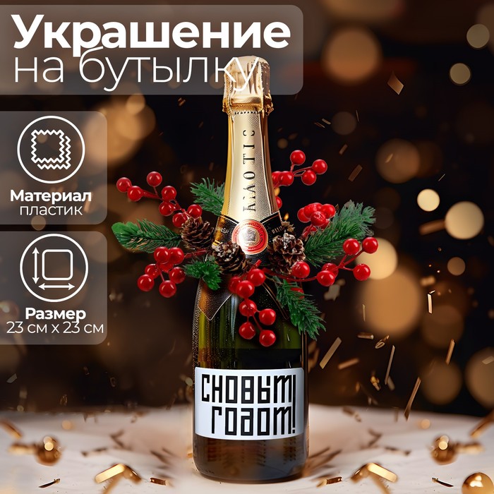 Новогоднее украшение на бутылку «Удача», на новый год - Фото 1