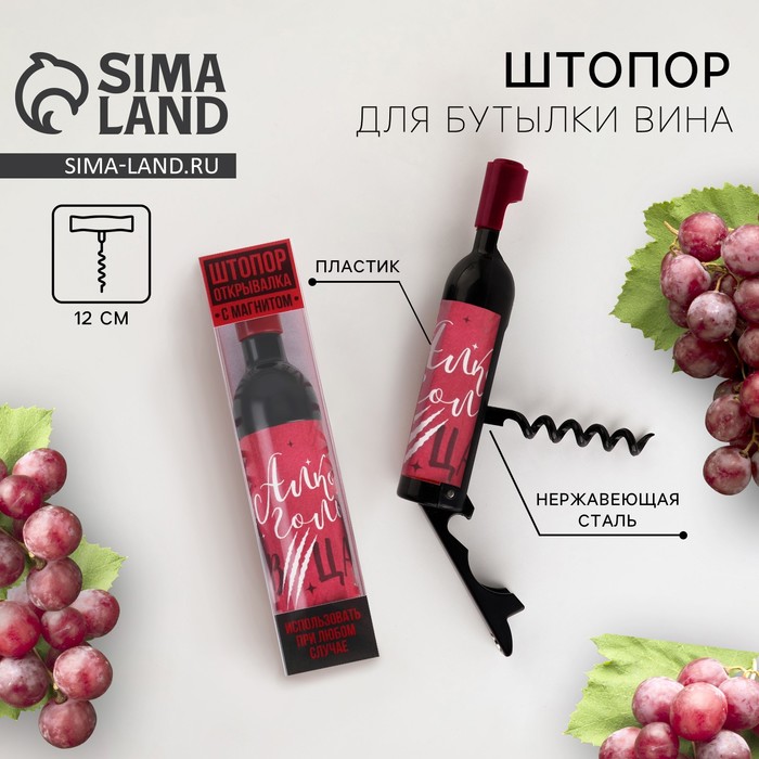 Штопор для вина «Алкогольвица», 10.5×2.5 см, 18+ - Фото 1