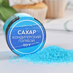 KONFINETTA Посыпка сахарная декоративная: голубой, 50 г.