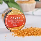 Сахар золотой KONFINETTA для десертов, куличей и напитков, 50 г - Фото 1