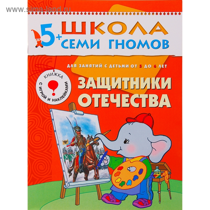 Защитники Отечества. Для занятий с детьми от 5 до 6 лет. Денисова Д. - Фото 1