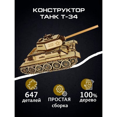 Сборная модель «Танк Т-34»