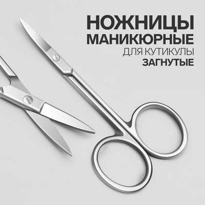 Ножницы маникюрные для кутикулы, загнутые, узкие, 9,3 см, цвет серебристый