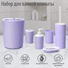 Набор аксессуаров для ванной комнаты «Лайт», 6 предметов (мыльница, дозатор, 2 стакана, ёршик, ведро), цвет сирень - фото 2980862