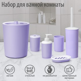 Набор аксессуаров для ванной комнаты «Лайт», 6 предметов (мыльница, дозатор, 2 стакана, ёршик, ведро), цвет сирень