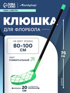 Клюшка для флорбола ONLYTOP, детская, 75 см, цвет зелёный - Фото 1