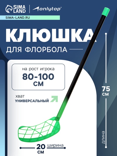 Клюшка для флорбола ONLYTOP, детская, 75 см, цвет зелёный