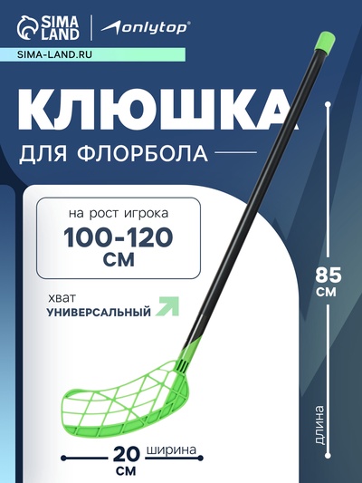 Клюшка для флорбола ONLYTOP, детская, 85 см, зелёная