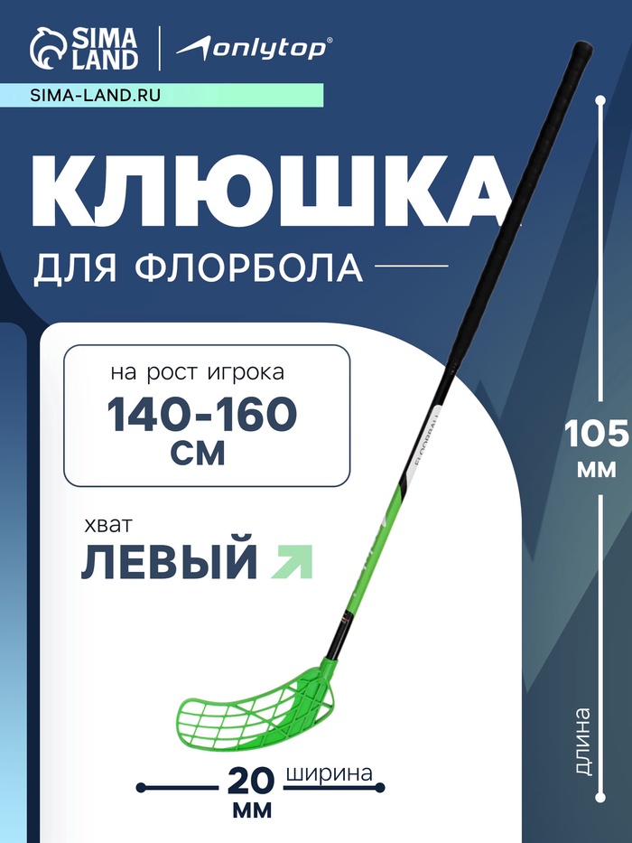 Клюшка для флорбола ONLYTOP, взрослая, левый хват, 85 см, жёсткость 20 кг/мм, цвет зелёный - Фото 1