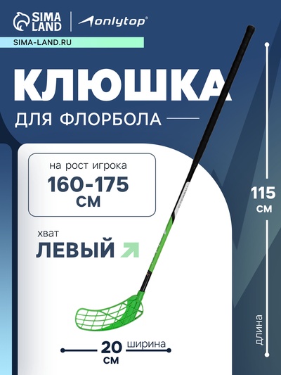 Клюшка для флорбола ONLYTOP, взрослая, левый хват, 95 см, жёсткость 20 кг/мм, цвет зелёный