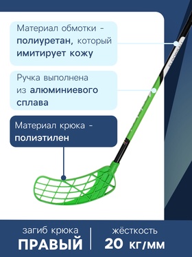 Клюшка для флорбола ONLYTOP, взрослая, левый хват, 95 см, жёсткость 20 кг/мм, цвет зелёный
