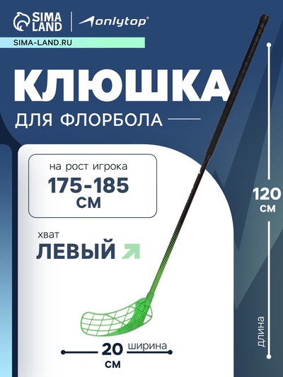 Клюшка для флорбола ONLYTOP, взрослая, левый хват, 100 см, жёсткость 20 кг/мм, цвет зелёный