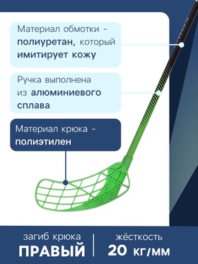 Клюшка для флорбола ONLYTOP, взрослая, левый хват, 100 см, жёсткость 20 кг/мм, цвет зелёный