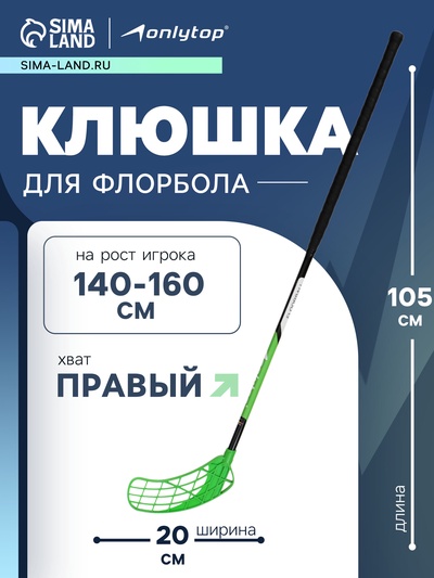 Клюшка для флорбола ONLYTOP, взрослая, правый хват, 85 см, жёсткость 20 кг/мм, цвет зелёный